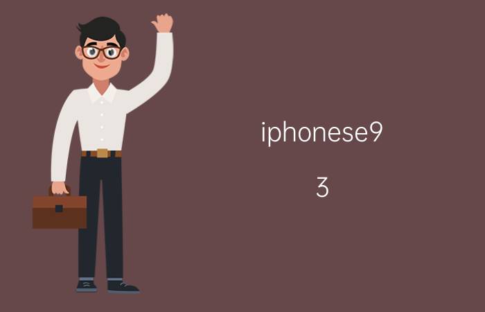 iphonese9.3.2如何升级到11.0 iPhone SE降级？